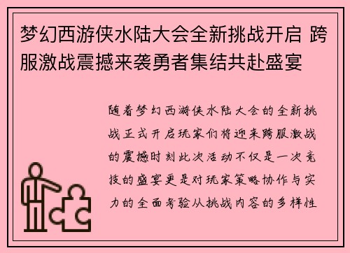梦幻西游侠水陆大会全新挑战开启 跨服激战震撼来袭勇者集结共赴盛宴