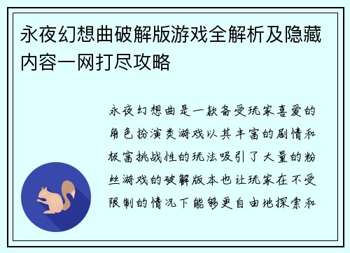 永夜幻想曲破解版游戏全解析及隐藏内容一网打尽攻略 永夜幻想曲破解版游戏全解析及隐藏内容一网打尽攻略