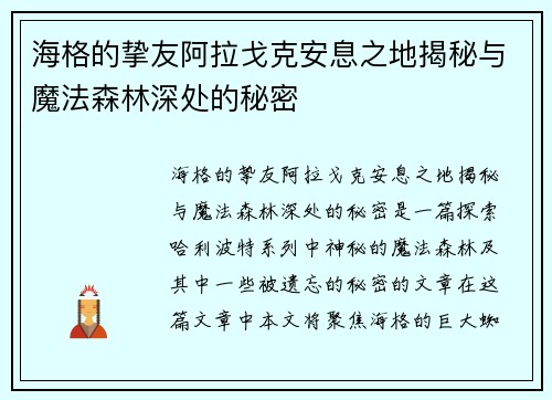 海格的挚友阿拉戈克安息之地揭秘与魔法森林深处的秘密 海格的挚友阿拉戈克安息之地揭秘与魔法森林深处的秘密