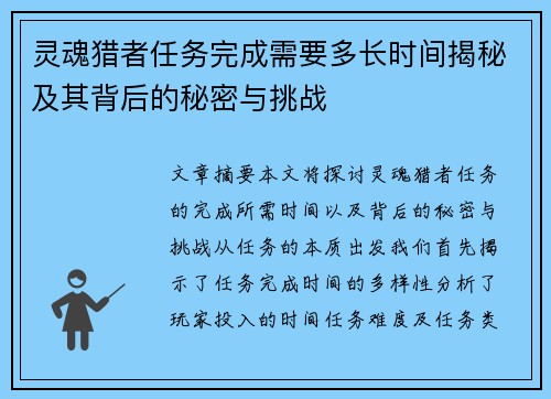 灵魂猎者任务完成需要多长时间揭秘及其背后的秘密与挑战 灵魂猎者任务完成需要多长时间揭秘及其背后的秘密与挑战