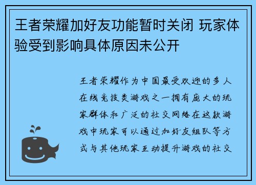 王者荣耀加好友功能暂时关闭 玩家体验受到影响具体原因未公开