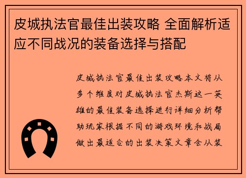 皮城执法官最佳出装攻略 全面解析适应不同战况的装备选择与搭配