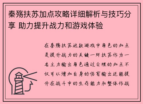 秦殇扶苏加点攻略详细解析与技巧分享 助力提升战力和游戏体验
