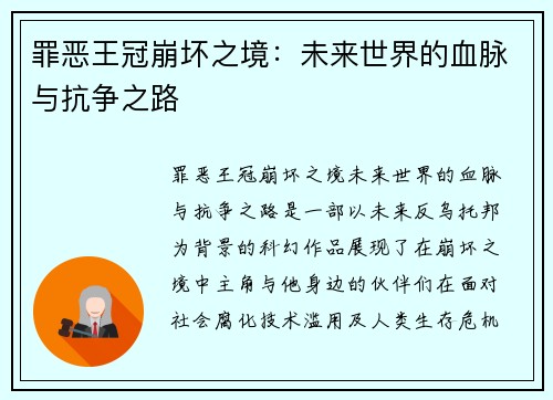 罪恶王冠崩坏之境：未来世界的血脉与抗争之路