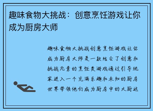 趣味食物大挑战：创意烹饪游戏让你成为厨房大师