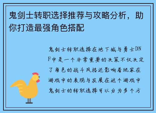 鬼剑士转职选择推荐与攻略分析，助你打造最强角色搭配