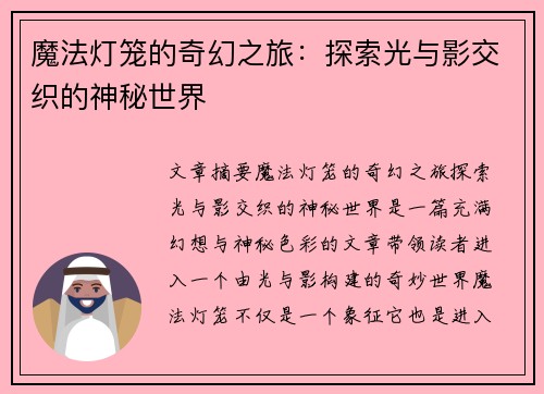 魔法灯笼的奇幻之旅：探索光与影交织的神秘世界