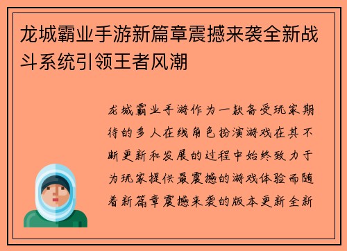 龙城霸业手游新篇章震撼来袭全新战斗系统引领王者风潮 龙城霸业手游新篇章震撼来袭全新战斗系统引领王者风潮