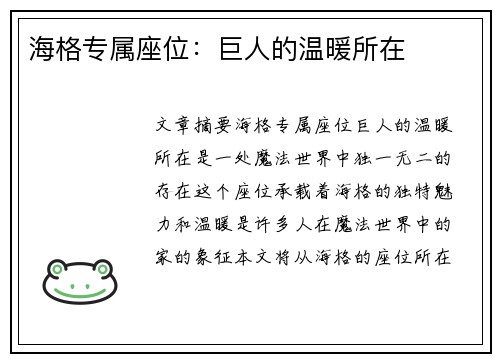 海格专属座位:巨人的温暖所在 海格专属座位:巨人的温暖所在