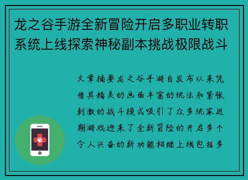 龙之谷手游全新冒险开启多职业转职系统上线探索神秘副本挑战极限战斗 龙之谷手游全新冒险开启多职业转职系统上线探索神秘副本挑战极限战斗
