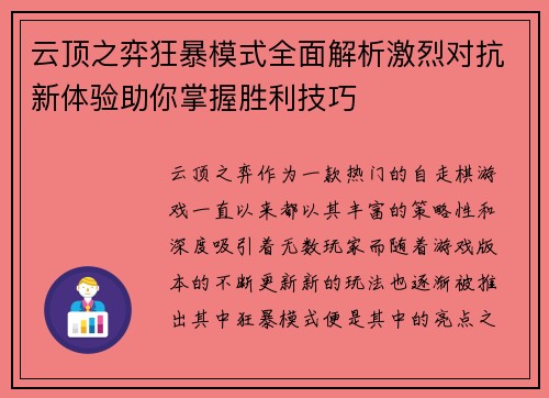云顶之弈狂暴模式全面解析激烈对抗新体验助你掌握胜利技巧