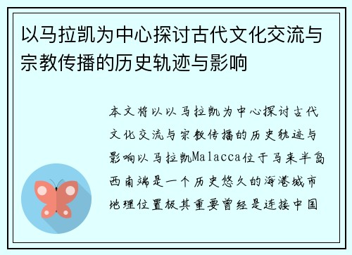 以马拉凯为中心探讨古代文化交流与宗教传播的历史轨迹与影响 以马拉凯为中心探讨古代文化交流与宗教传播的历史轨迹与影响