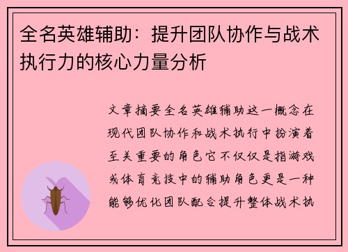 全名英雄辅助：提升团队协作与战术执行力的核心力量分析