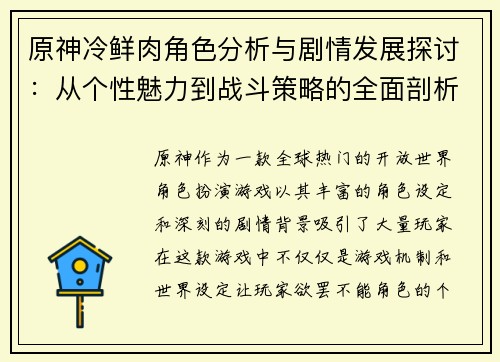 原神冷鲜肉角色分析与剧情发展探讨:从个性魅力到战斗策略的全面剖析 原神冷鲜肉角色分析与剧情发展探讨:从个性魅力到战斗策略的全面剖析