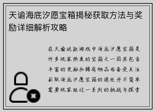 天谕海底汐愿宝箱揭秘获取方法与奖励详细解析攻略 天谕海底汐愿宝箱揭秘获取方法与奖励详细解析攻略