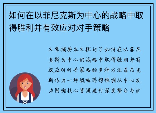 如何在以菲尼克斯为中心的战略中取得胜利并有效应对对手策略
